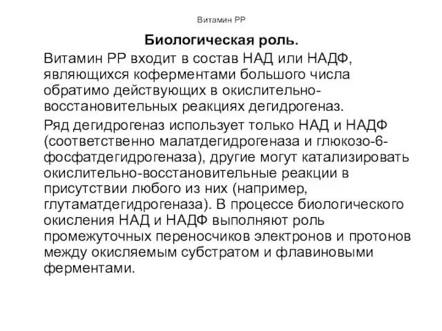 Витамин РР Биологическая роль. Витамин РР входит в состав НАД или