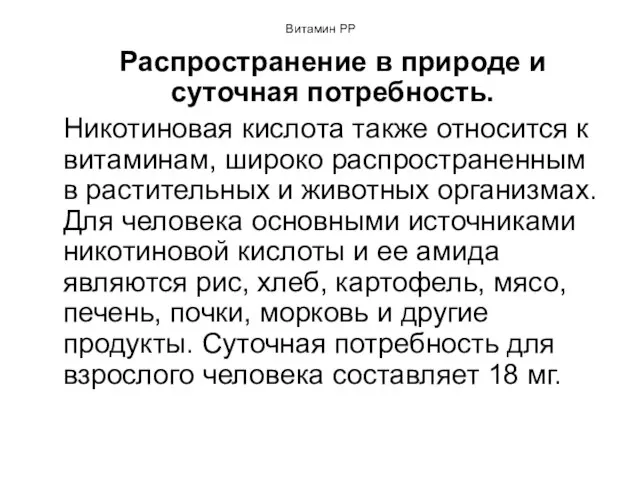 Витамин РР Распространение в природе и суточная потребность. Никотиновая кислота также