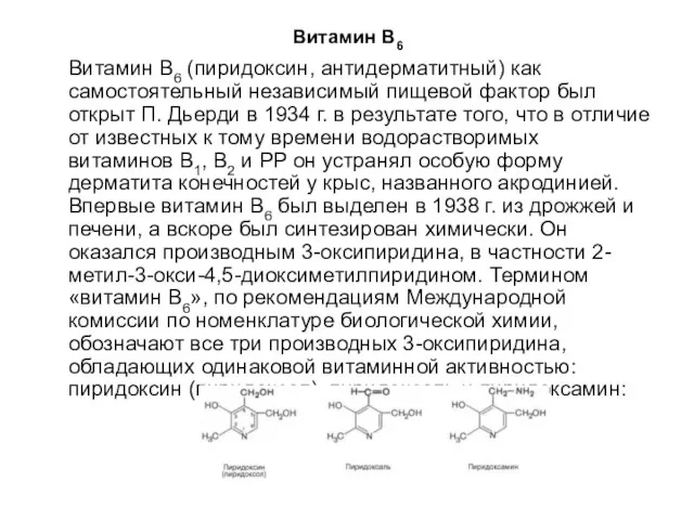 Витамин В6 Витамин В6 (пиридоксин, антидерматитный) как самостоятельный независимый пищевой фактор