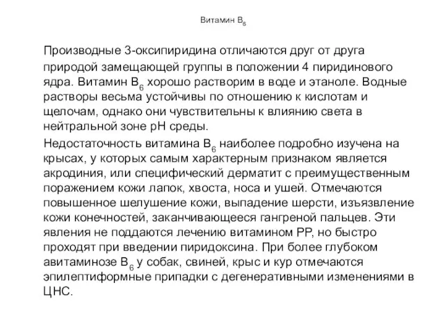 Витамин В6 Производные 3-оксипиридина отличаются друг от друга природой замещающей группы