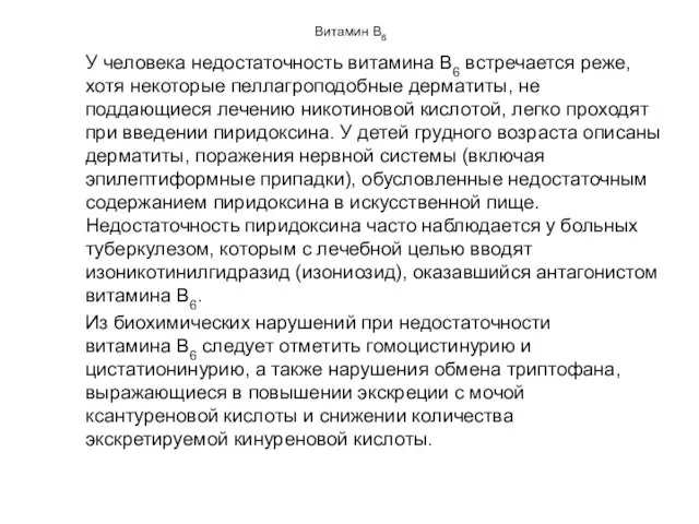 Витамин В6 У человека недостаточность витамина В6 встречается реже, хотя некоторые