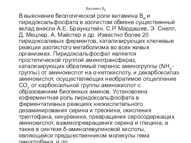 Витамин В6 В выяснение биологической роли витамина В6 и пиридоксальфосфата в