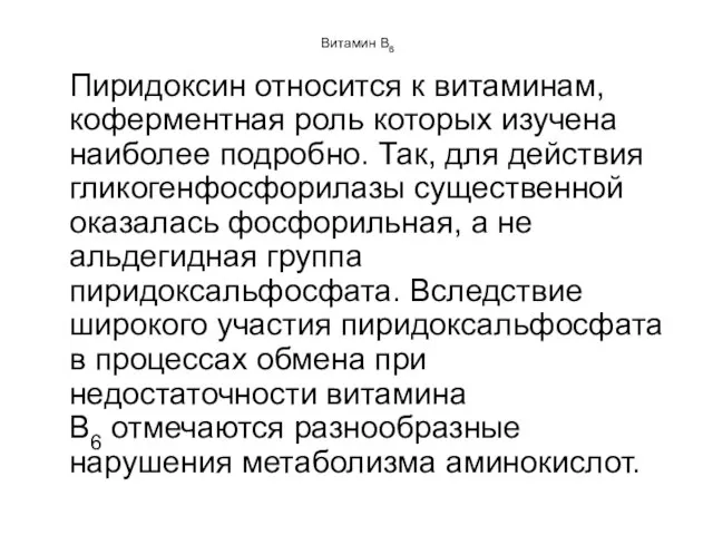 Витамин В6 Пиридоксин относится к витаминам, коферментная роль которых изучена наиболее