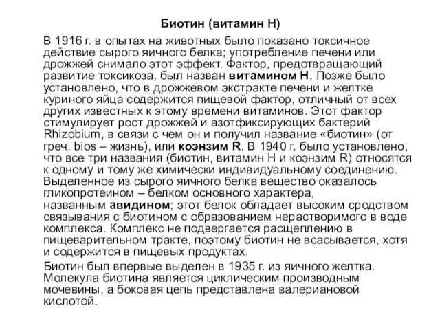 Биотин (витамин Н) В 1916 г. в опытах на животных было