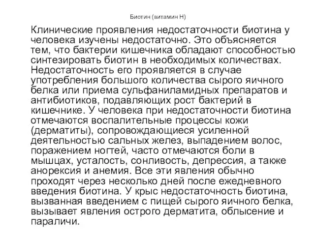 Биотин (витамин Н) Клинические проявления недостаточности биотина у человека изучены недостаточно.