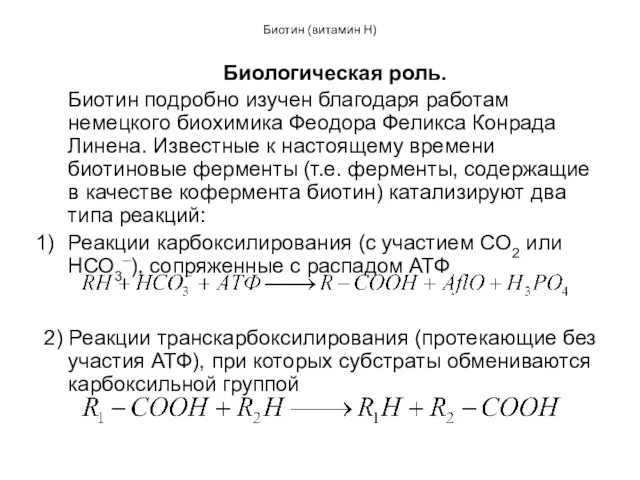 Биотин (витамин Н) Биологическая роль. Биотин подробно изучен благодаря работам немецкого