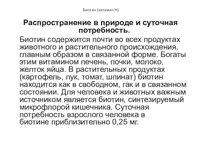 Биотин (витамин Н) Распространение в природе и суточная потребность. Биотин содержится