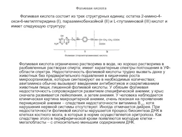 Фолиевая кислота Фолиевая кислота ограниченно растворима в воде, но хорошо растворима