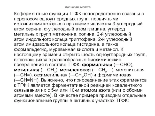 Фолиевая кислота Коферментные функции ТГФК непосредственно связаны с переносом одноуглеродных групп,