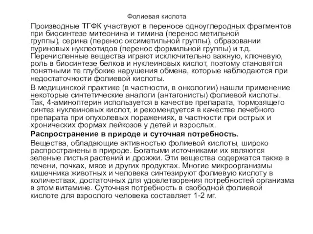 Фолиевая кислота Производные ТГФК участвуют в переносе одноуглеродных фрагментов при биосинтезе