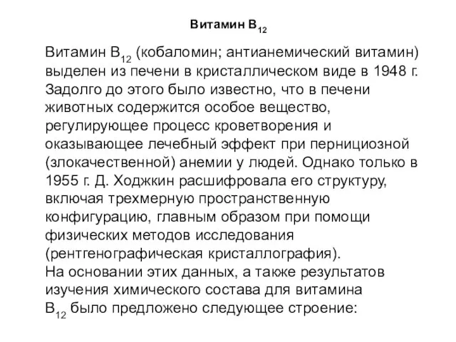 Витамин В12 Витамин В12 (кобаломин; антианемический витамин) выделен из печени в