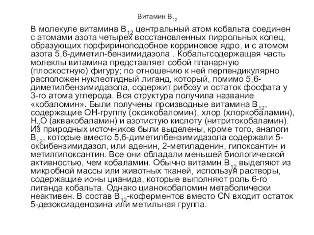 Витамин В12 В молекуле витамина В12 центральный атом кобальта соединен с