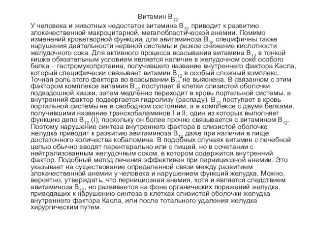 Витамин В12 У человека и животных недостаток витамина В12 приводит к