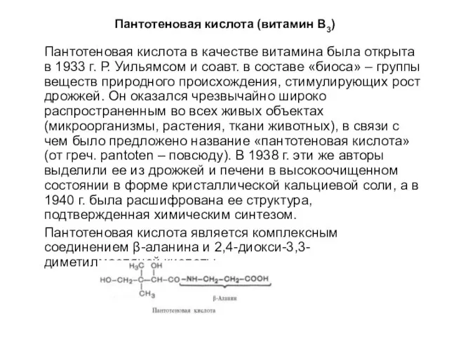 Пантотеновая кислота (витамин В3) Пантотеновая кислота в качестве витамина была открыта