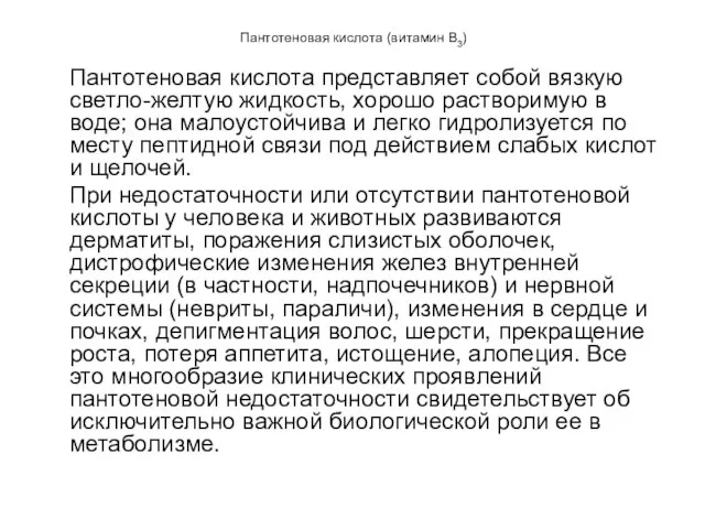 Пантотеновая кислота (витамин В3) Пантотеновая кислота представляет собой вязкую светло-желтую жидкость,