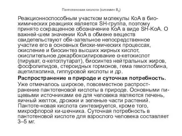 Пантотеновая кислота (витамин В3) Реакционноспособным участком молекулы КоА в био-химических реакциях