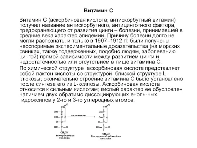 Витамин С Витамин С (аскорбиновая кислота; антискорбутный витамин) получил название антискорбутного,