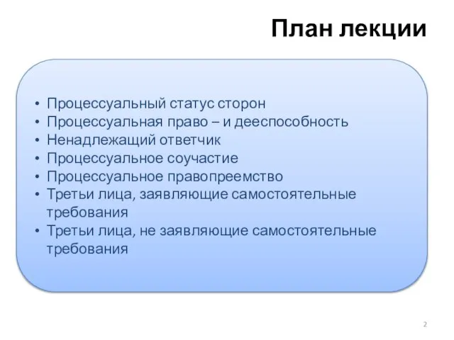 План лекции Процессуальный статус сторон Процессуальная право – и дееспособность Ненадлежащий