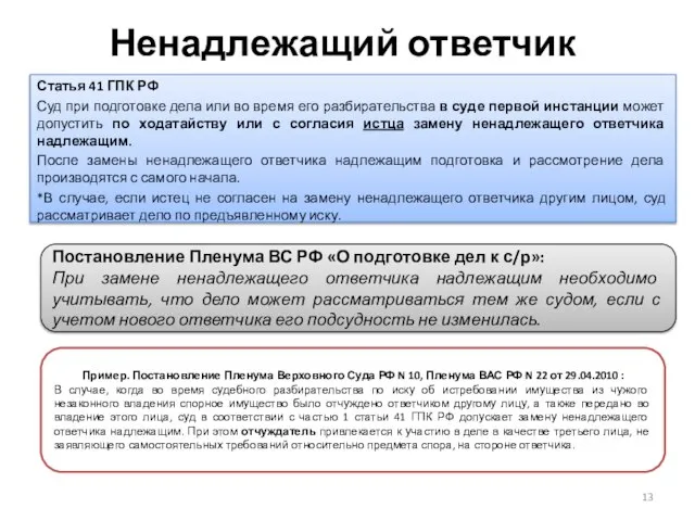 Ненадлежащий ответчик Статья 41 ГПК РФ Суд при подготовке дела или