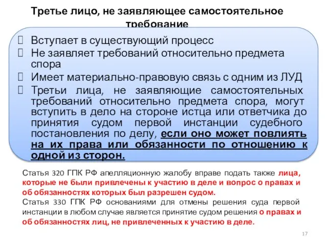 Третье лицо, не заявляющее самостоятельное требование Вступает в существующий процесс Не