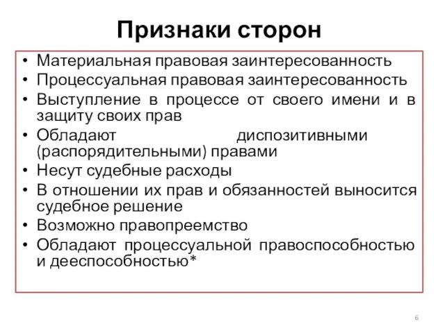 Признаки сторон Материальная правовая заинтересованность Процессуальная правовая заинтересованность Выступление в процессе