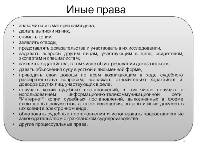 Иные права знакомиться с материалами дела, делать выписки из них, снимать