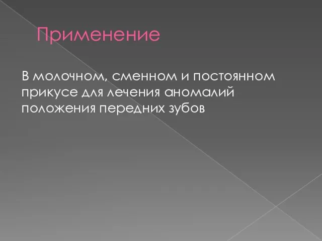 Применение В молочном, сменном и постоянном прикусе для лечения аномалий положения передних зубов