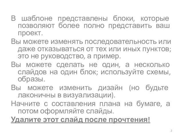 В шаблоне представлены блоки, которые позволяют более полно представить ваш проект.