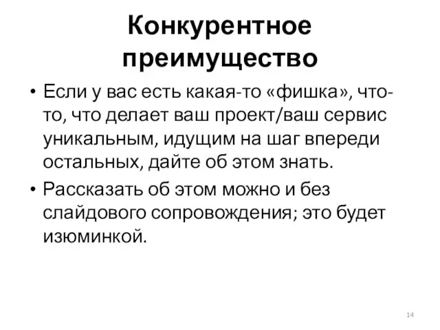 Конкурентное преимущество Если у вас есть какая-то «фишка», что-то, что делает