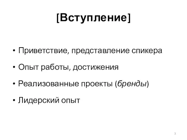 [Вступление] Приветствие, представление спикера Опыт работы, достижения Реализованные проекты (бренды) Лидерский опыт