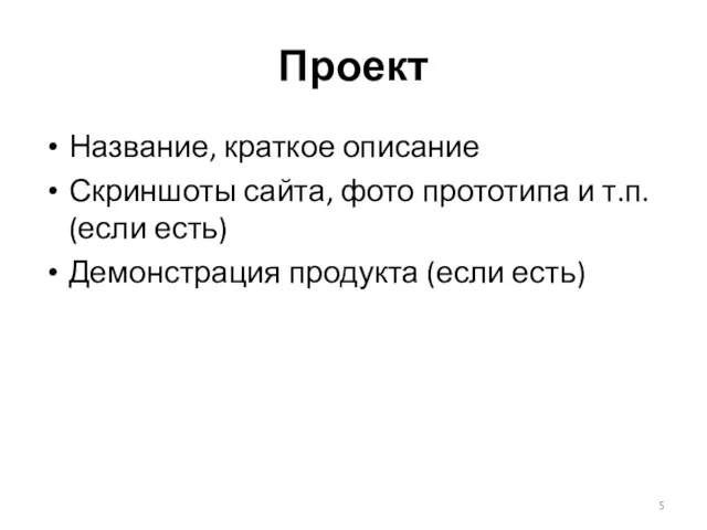 Проект Название, краткое описание Скриншоты сайта, фото прототипа и т.п. (если есть) Демонстрация продукта (если есть)