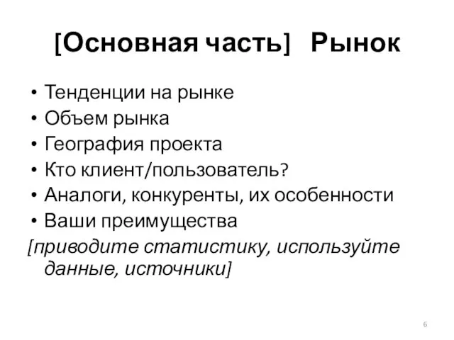 [Основная часть] Рынок Тенденции на рынке Объем рынка География проекта Кто