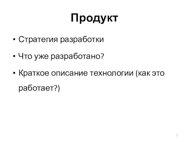 Продукт Стратегия разработки Что уже разработано? Краткое описание технологии (как это работает?)