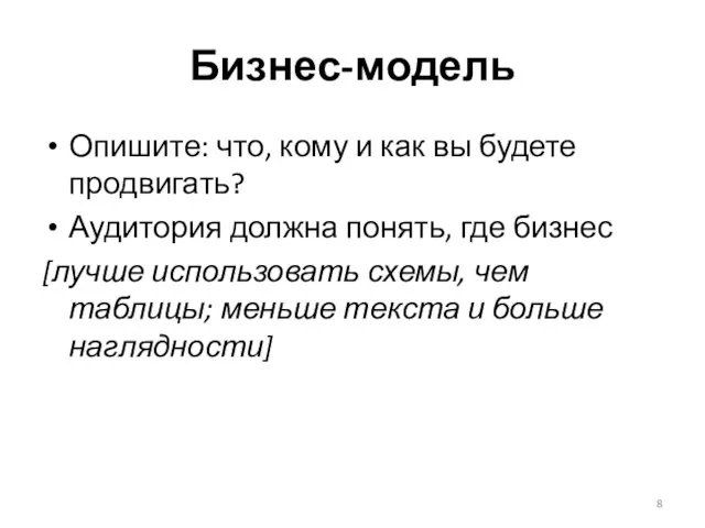 Бизнес-модель Опишите: что, кому и как вы будете продвигать? Аудитория должна