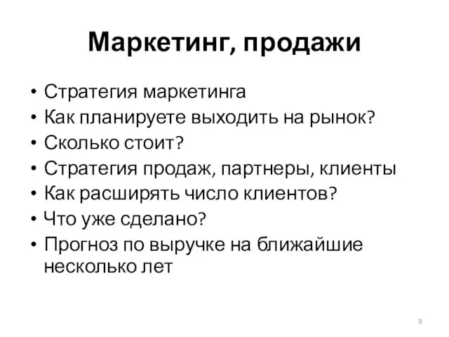 Маркетинг, продажи Стратегия маркетинга Как планируете выходить на рынок? Сколько стоит?