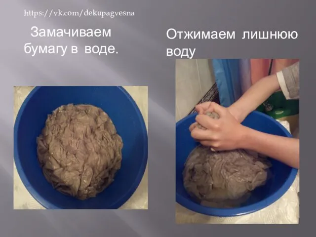 Замачиваем бумагу в воде. Отжимаем лишнюю воду https://vk.com/dekupagvesna