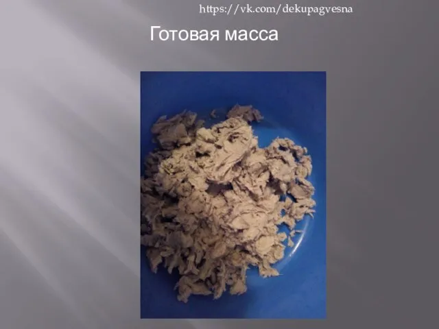 Готовая масса https://vk.com/dekupagvesna