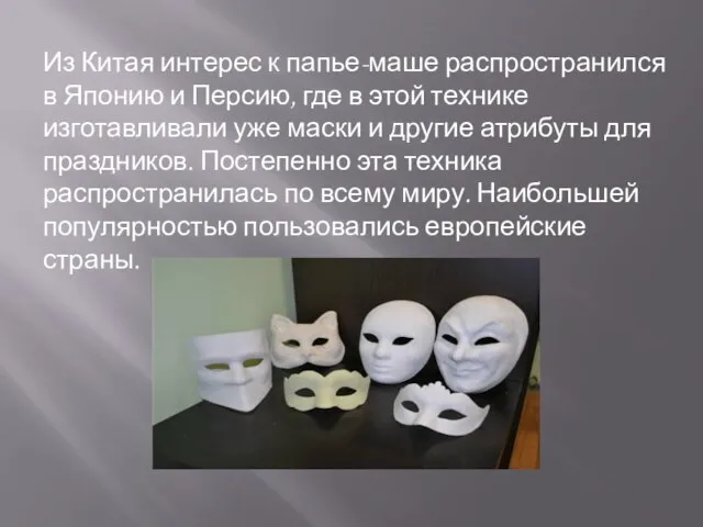 Из Китая интерес к папье-маше распространился в Японию и Персию, где