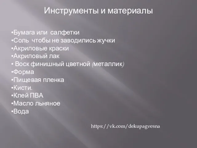 Инструменты и материалы Бумага или салфетки Соль чтобы не заводились жучки