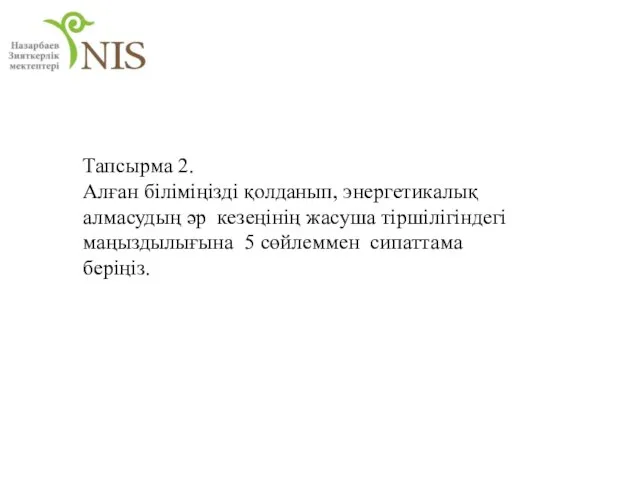 Тапсырма 2. Алған біліміңізді қолданып, энергетикалық алмасудың әр кезеңінің жасуша тіршілігіндегі маңыздылығына 5 сөйлеммен сипаттама беріңіз.