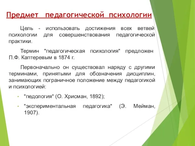 Предмет педагогической психологии Цель - использовать достижения всех ветвей психологии для