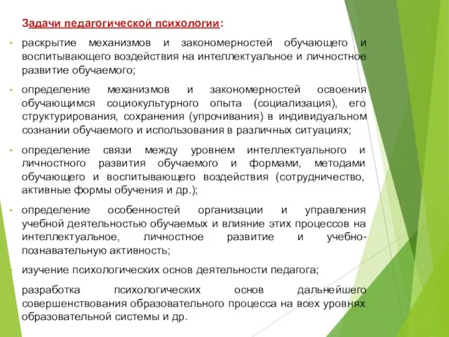 Задачи педагогической психологии: раскрытие механизмов и закономерностей обучающего и воспитывающего воздействия