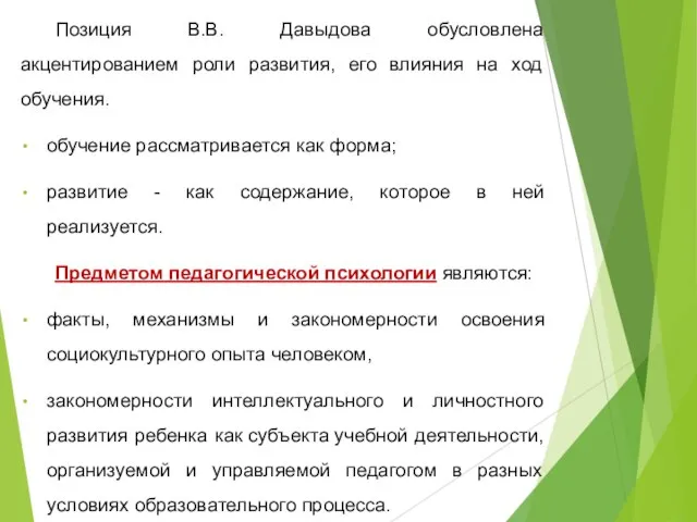 Позиция В.В. Давыдова обусловлена акцентированием роли развития, его влияния на ход