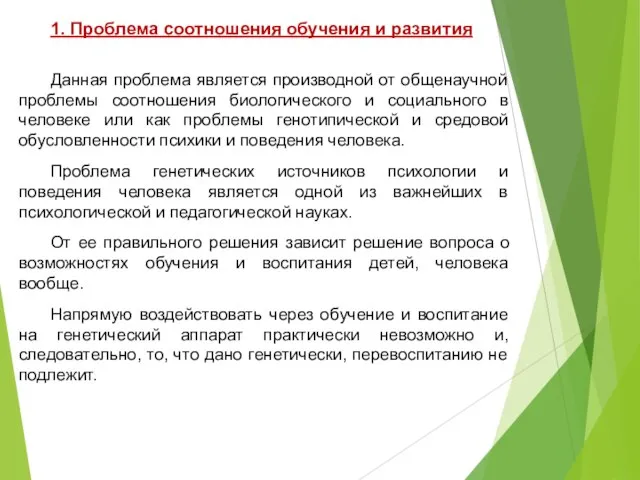 1. Проблема соотношения обучения и развития Данная проблема является производной от