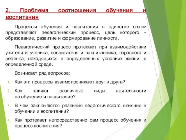 2. Проблема соотношения обучения и воспитания Процессы обучения и воспитания в