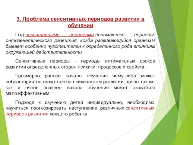 3. Проблема сенситивных периодов развития в обучении Под сенситивными периодами понимаются