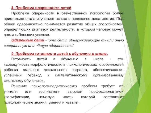 4. Проблема одаренности детей Проблема одаренности в отечественной психологии более пристально