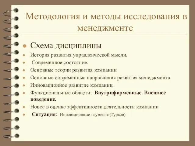 Методология и методы исследования в менеджменте Схема дисциплины История развития управленческой