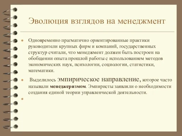 Эволюция взглядов на менеджмент Одновременно прагматично ориентированные практики руководители крупных фирм