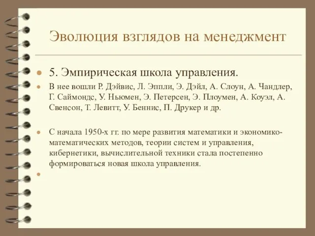 Эволюция взглядов на менеджмент 5. Эмпирическая школа управления. В нее вошли